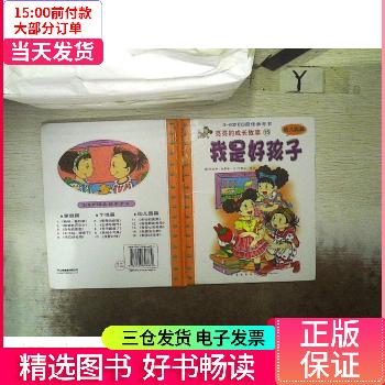 【二手85新】 亮亮的成长故事15:我是好孩子(幼儿园篇) 图书/童书