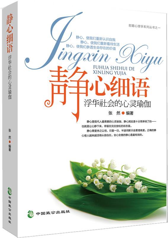 静心细语:浮华社会的心灵瑜伽 张然【正版图书】