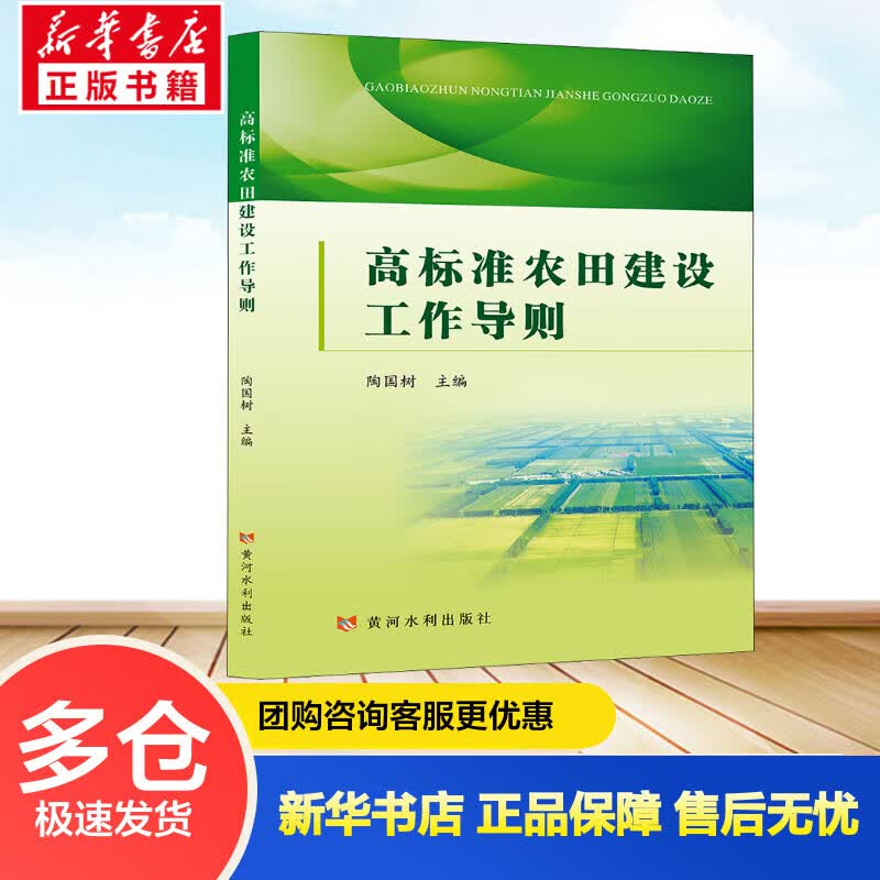 高标准农田建设工作导则 陶国树 编 书籍