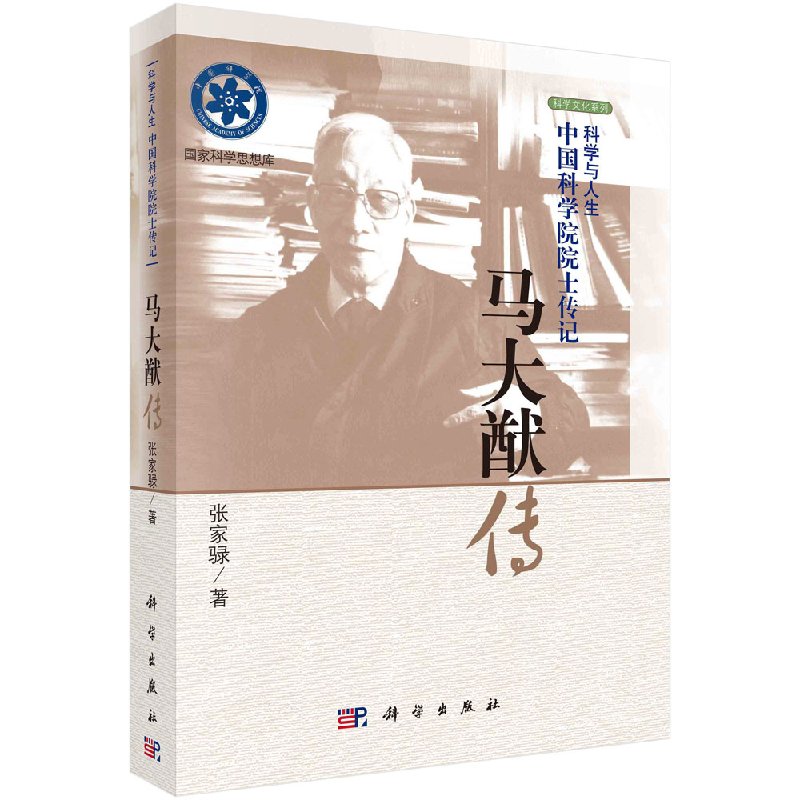 马大猷传科学出版社