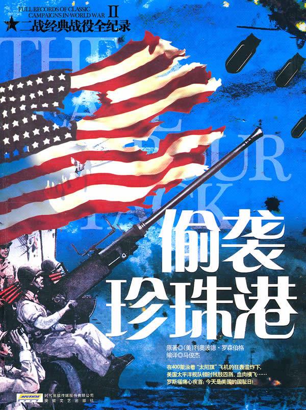 二战经典战役全记录:偷袭珍珠港【正版图书】