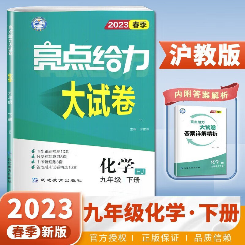 2023春亮点给力大试卷九年级化学下册 沪科版HK 初三九年级下册化学教材全解全练课时同步测试卷尖子生题库期末总复习试卷