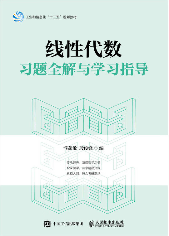 线性代数习题全解与学习指导