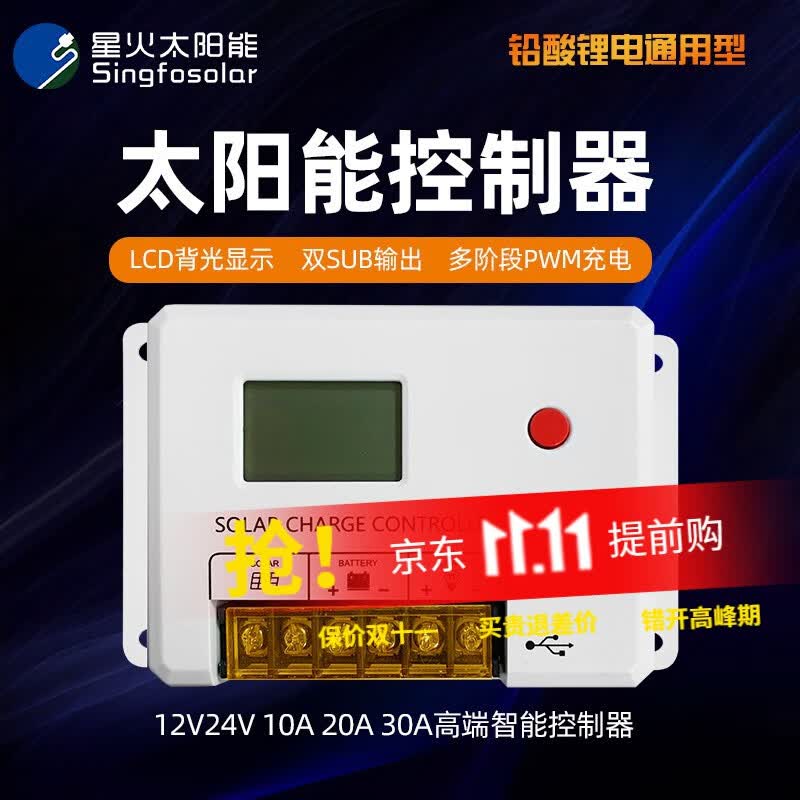 Singfo Solar星火 12V 24V 10A 20A 30A太阳能充放电控制器带带USB HC2410 HC2420属于什么档次？