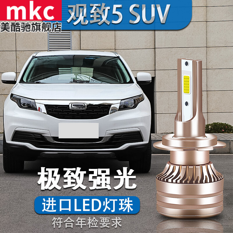 美酷驰16-17-18-19款观致5大灯改装led远近光一体前照车灯强光超亮