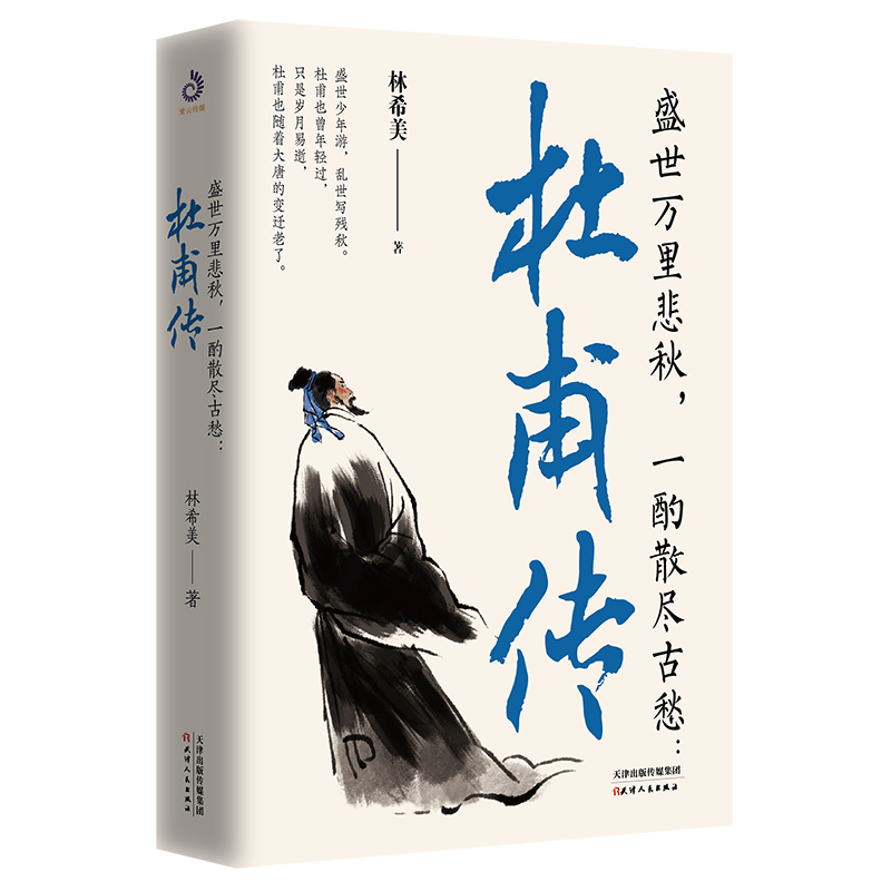 盛世万里悲秋,一酌散尽古愁:杜甫传
