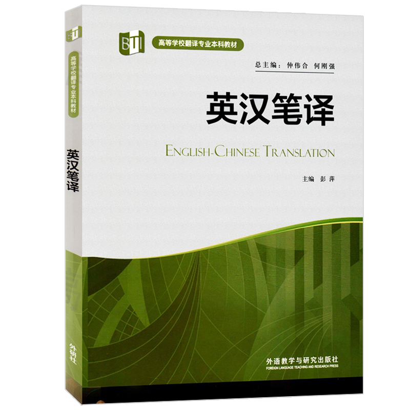 外研社正版 英汉笔译 彭萍 高等学校翻译本科教材 英汉笔译翻译技巧 英汉翻译 MTI翻译硕士翻译