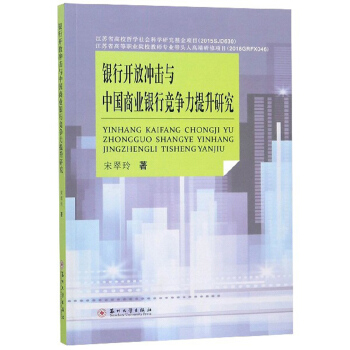 银行开放冲击与中国商业银行竞争力提升研究【正版图书】