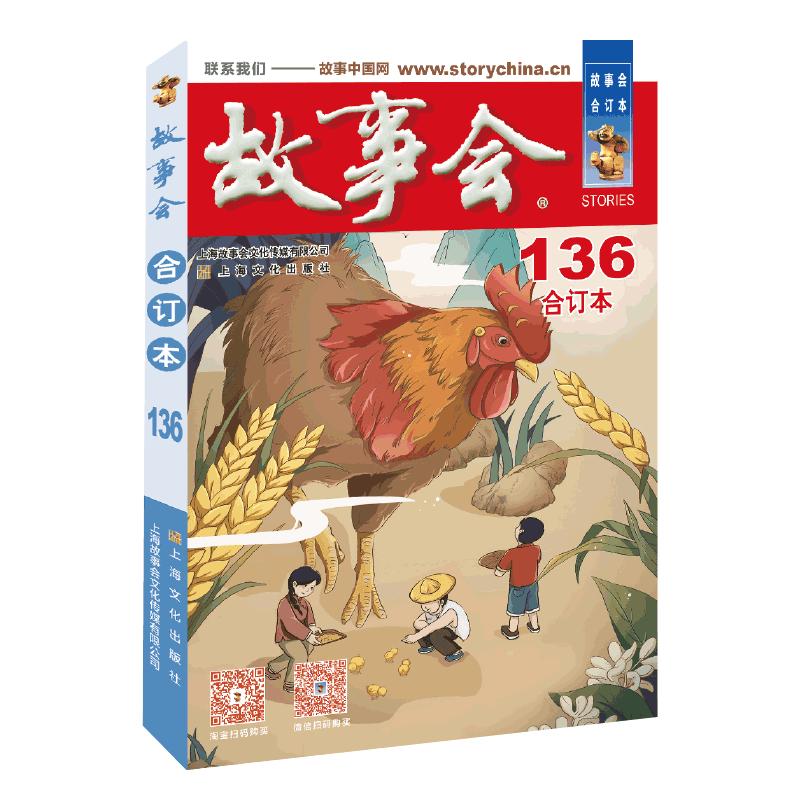 2022年《故事会》合订本. 136期 图书