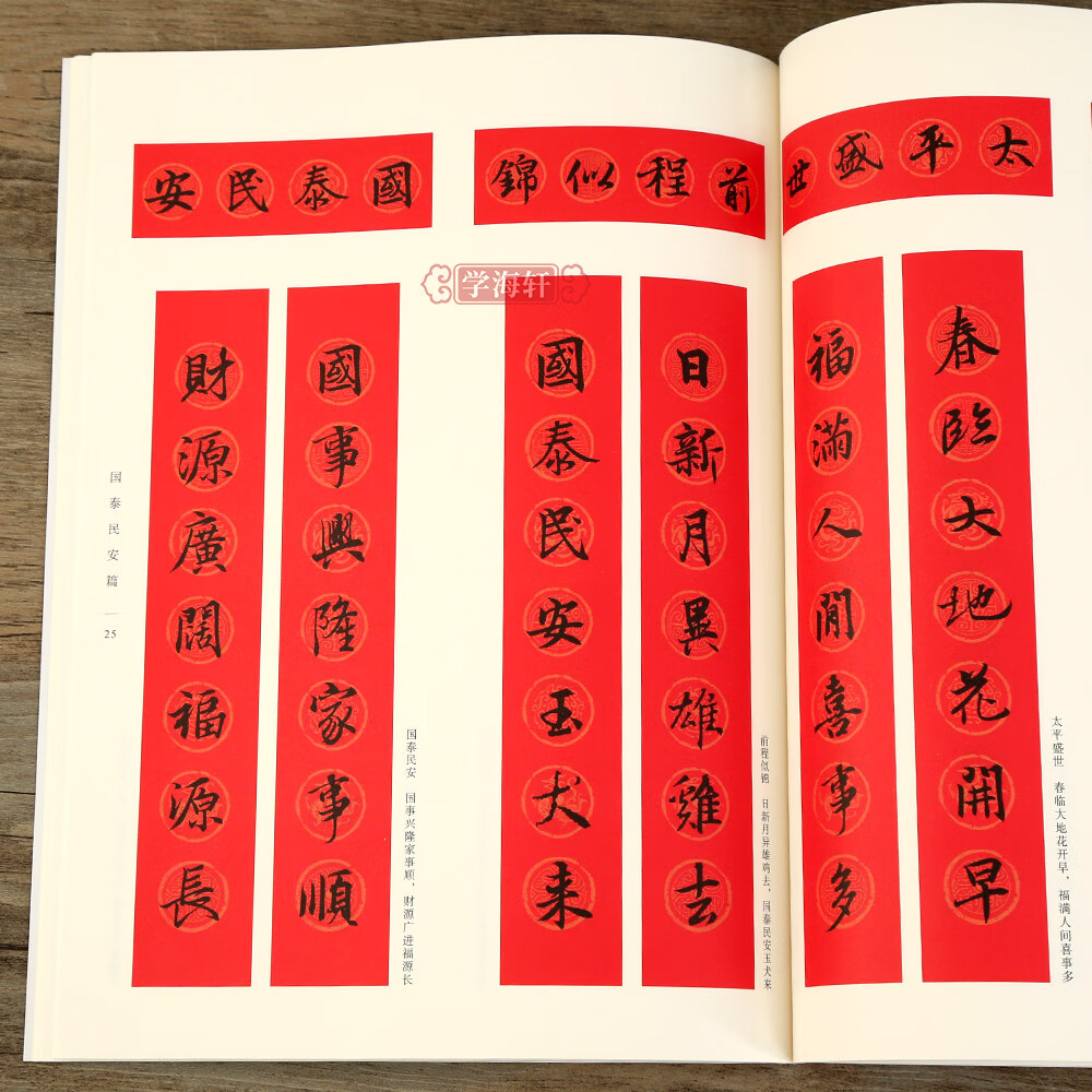 学海轩王羲之行书集字春联 6大类120幅春节对联原碑帖古帖行书集字