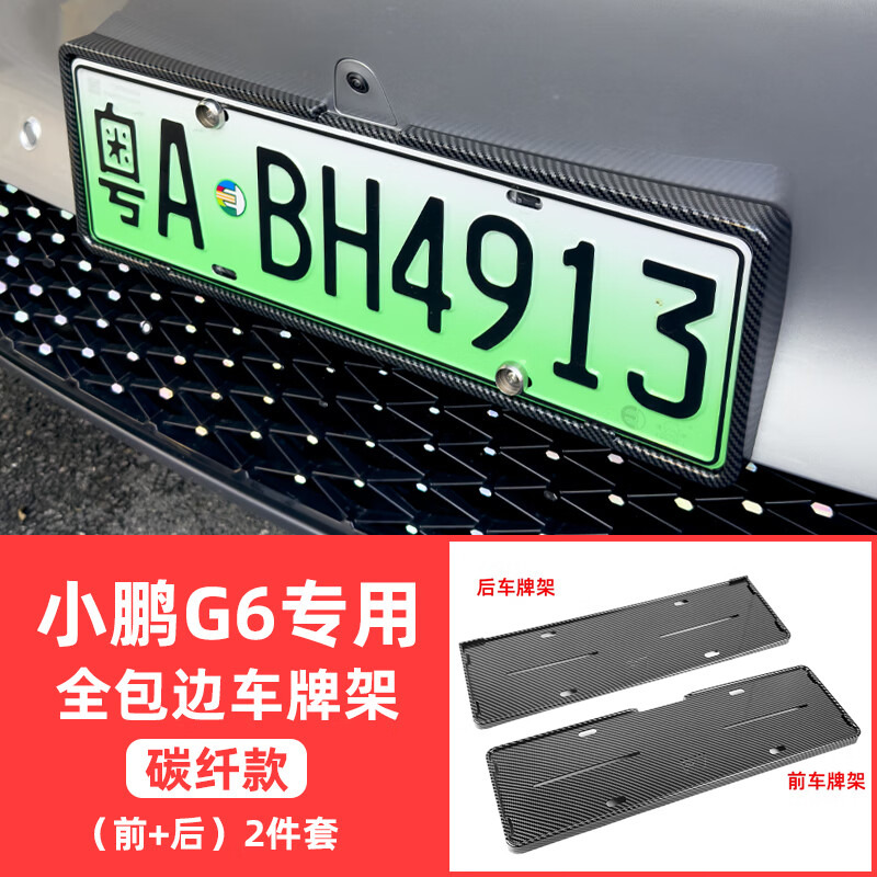 酷车车适用于小鹏g6专用车牌架照框新能源电动车新交规号码盖改装配件