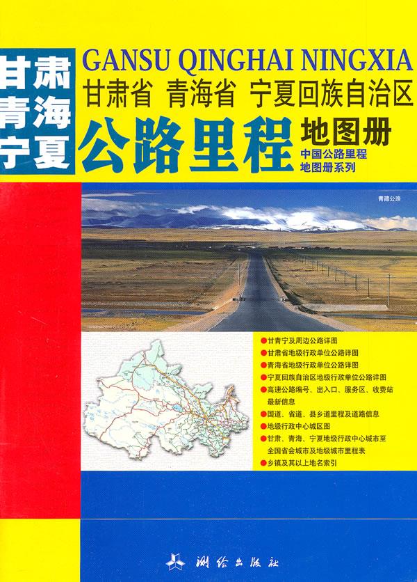 甘肃省 青海省 宁夏回族自治区公路里程地图册【正版】