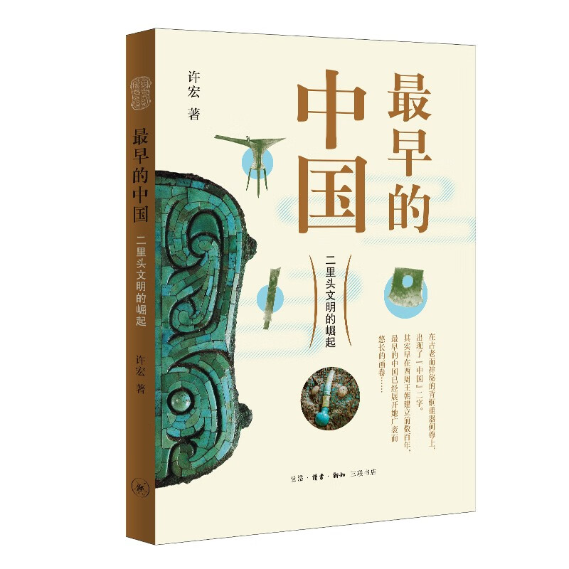 最早的中国：二里头文明的崛起
