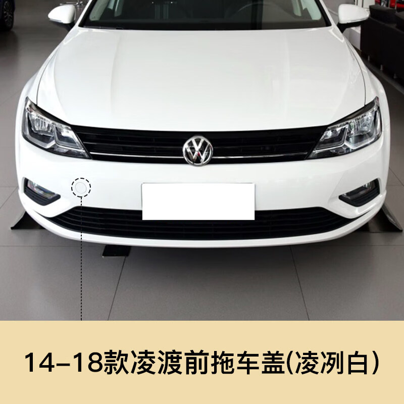 翎品 适用14-19款大众凌渡拖车盖前杠拖车钩盖 汽车保险杠拖车孔盖子