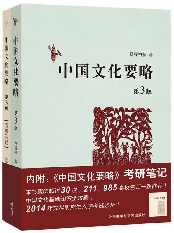 中国文化要略 程裕桢 著【正版】