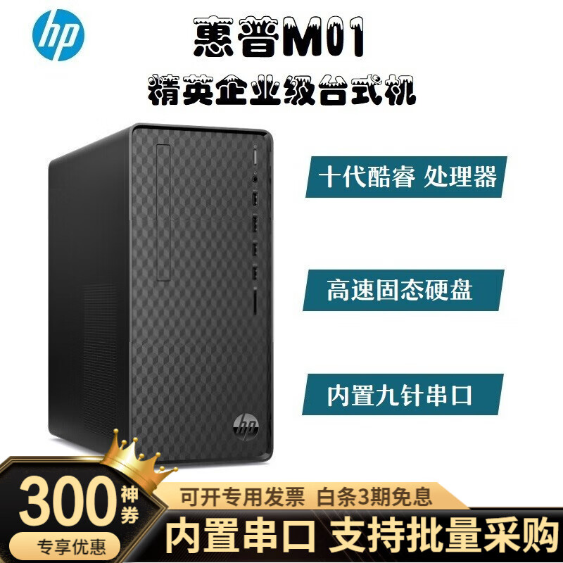 惠普（HP）M01 商务办公台式电脑【十代酷睿处理器】家用学习娱乐台式主机 288G6 MT 单主机（不含显示器） 十代i5-10400F/8G/1T+256G/独显