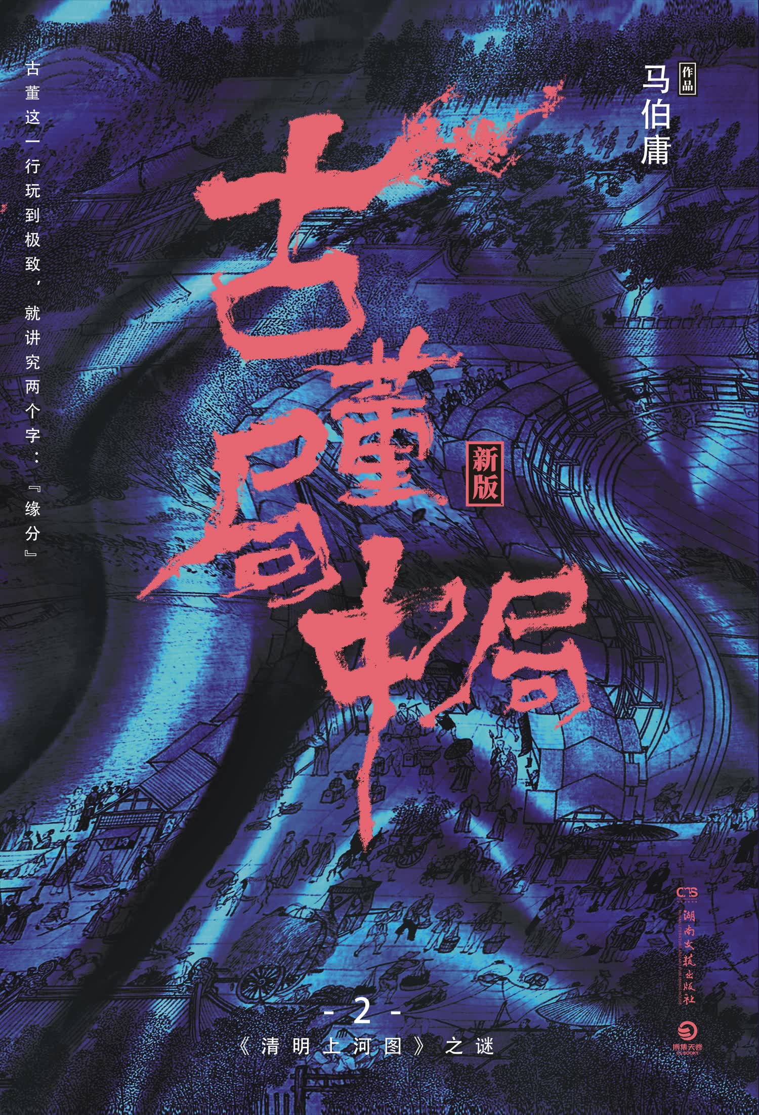 古董局中局2：清明上河图之谜