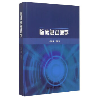 临床急诊医学 任爱农 编【正版图书】