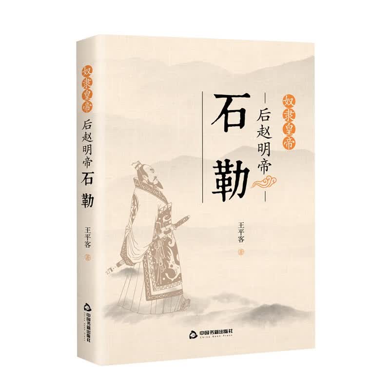 奴隶皇帝：后赵明帝石勒9787506882729