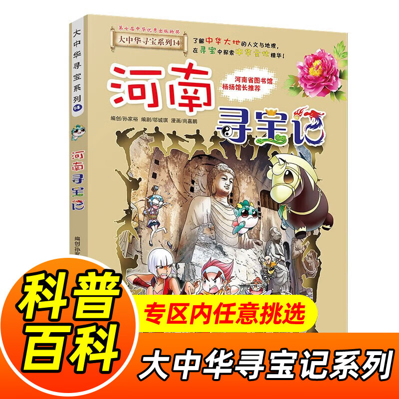 大中华寻宝记系列全套1-32册自选 宁夏寻宝记吉林山西寻宝记内蒙古天津重庆上海北京寻宝记等儿童科普漫画中国地理儿童百科全书6-12岁小学生课外阅读书籍二十一世纪出版社新华正版： 14.河南寻宝记 新华