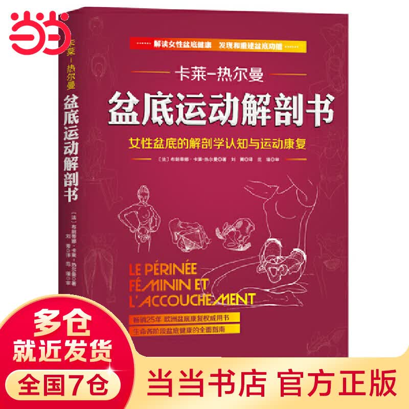 【当当】当当盆底运动解剖书