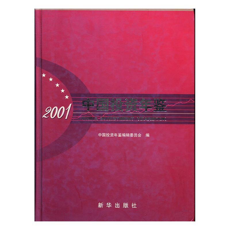中国投资年鉴:2001 中国投资年鉴编辑委会 编 9787501155644 新华出版社