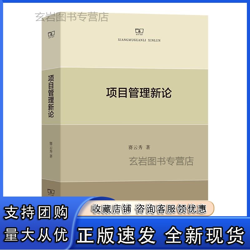 n 项目管理新论 赛云秀 著 商务印书馆