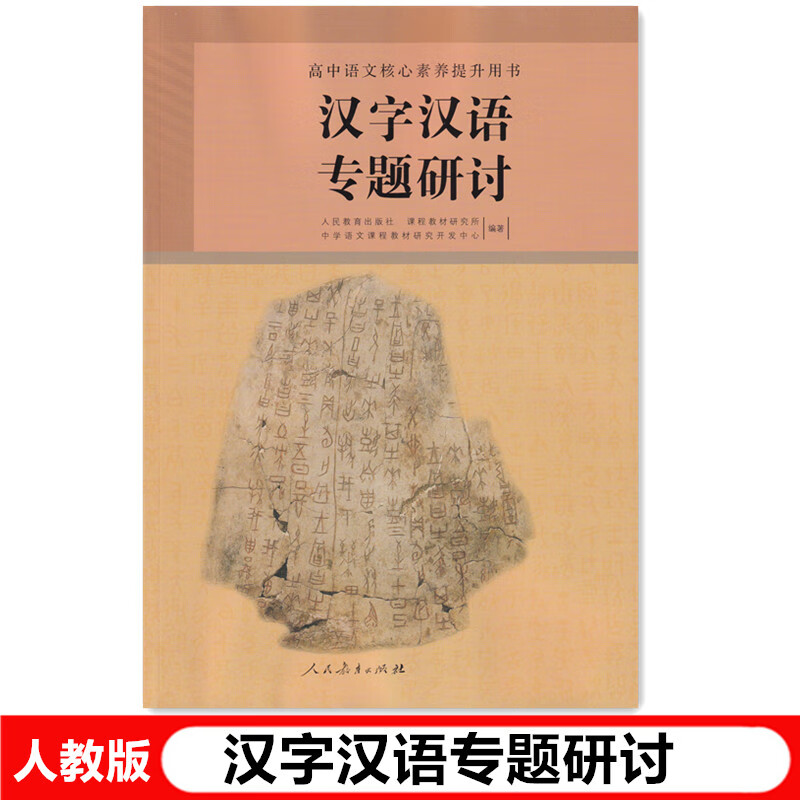 2024新版高中汉字汉语专题研讨高中语文核心素养提升用书课程标准人民教育出版社 京东折扣/优惠券