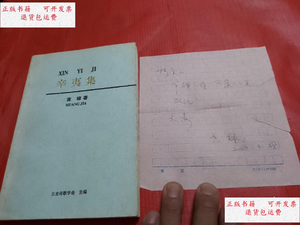 【二手9成新】辛夷集(作者签赠本)含信札一页 /黄稼 四川