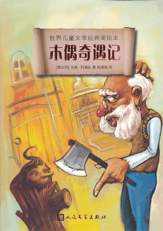 木偶奇遇记
