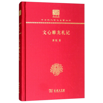 [正版图书] 文心雕龙札记 黄侃 商务印书馆 9787100151320