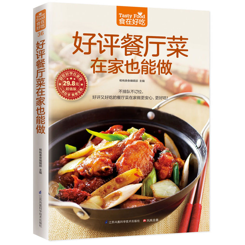 好评餐厅菜在家也能做(超值版)