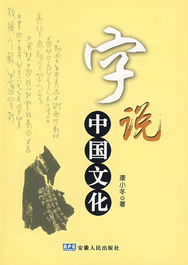 字说中国文化【正版】
