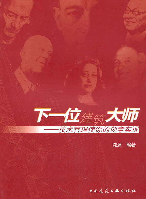 【正版速发,电子发票】下一位建筑大师—技术管理使你的创意实现 沈源