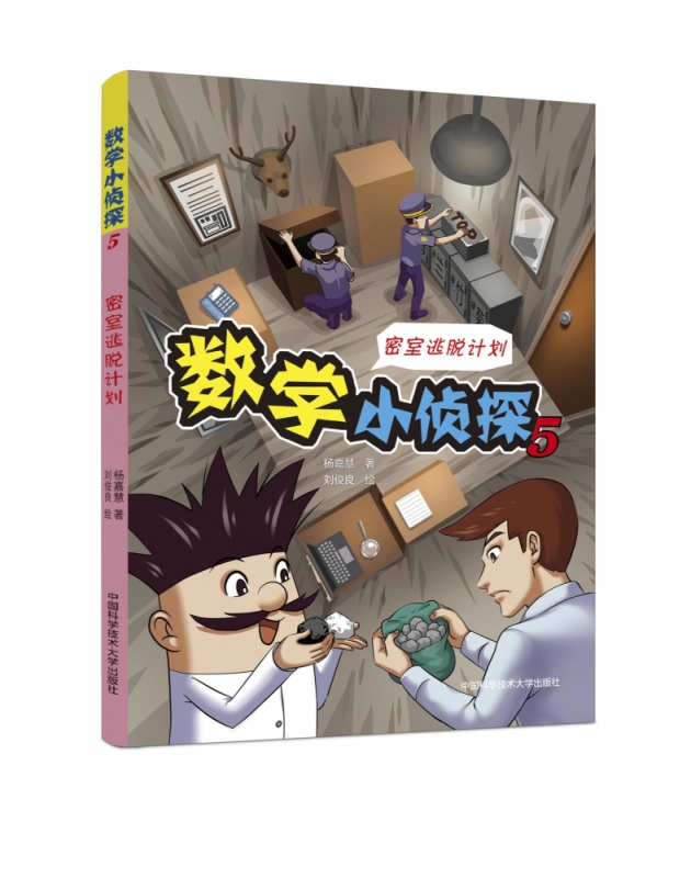数学小侦探5 杨嘉慧，刘俊良