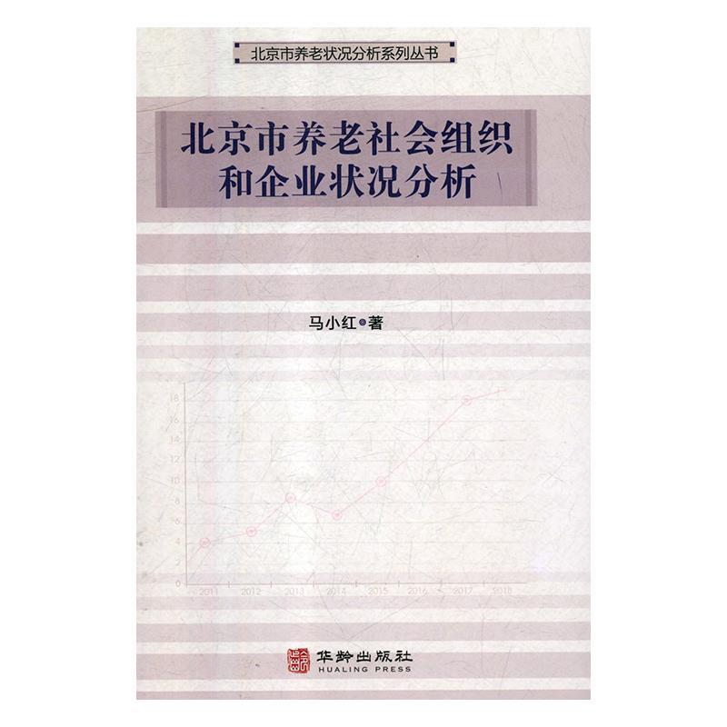北京市养老社会组织和企业状况分析 马小红 著【正版】
