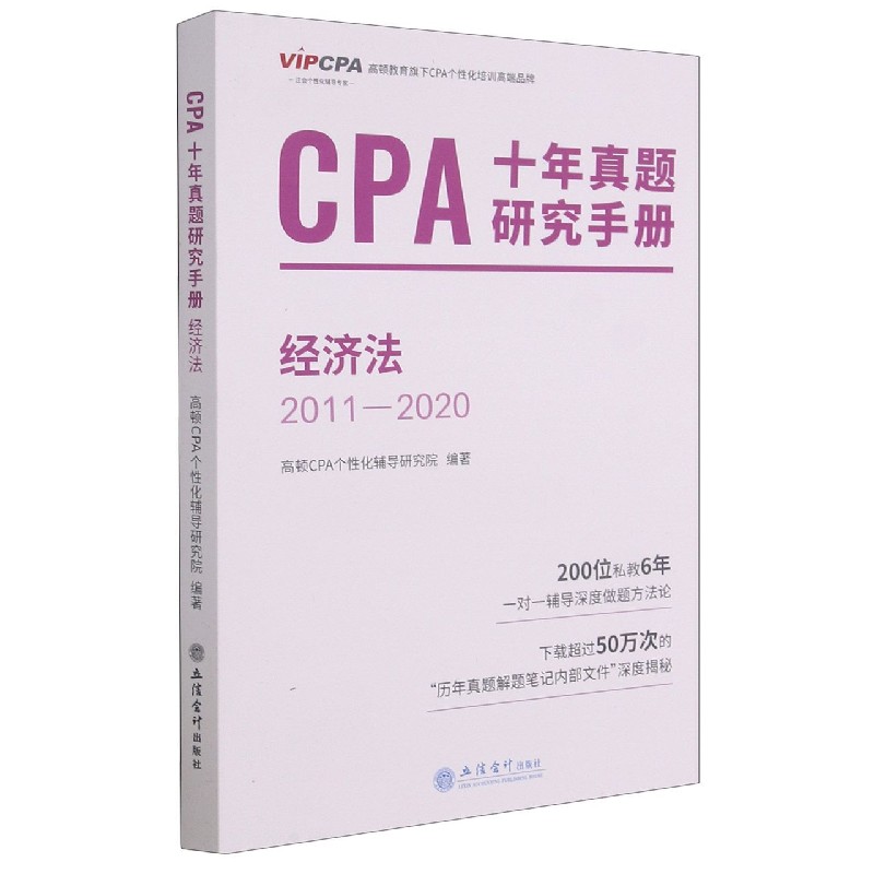 CPA十年真题研究手册(经济法2011-2020)