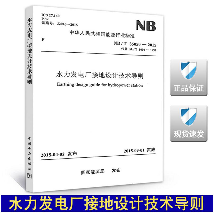NB/T35050-2015水力发电厂接地设计技术导则