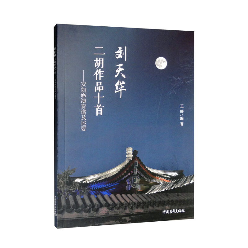 刘天华二胡作品十首：安如砺演奏普及述要
