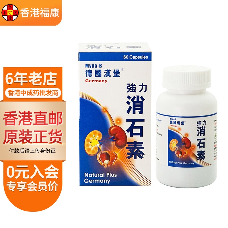 【香港药品】德国汉堡强力消石素胶囊丸 消除肾胆尿路结石清肝利胆利