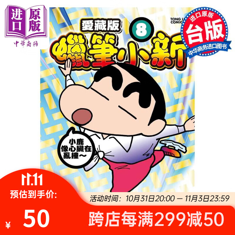 漫画 蜡笔小新 爱藏版 8 首刷附录版 臼井仪人 台版漫画书 东立出版 中商原版高性价比高么?