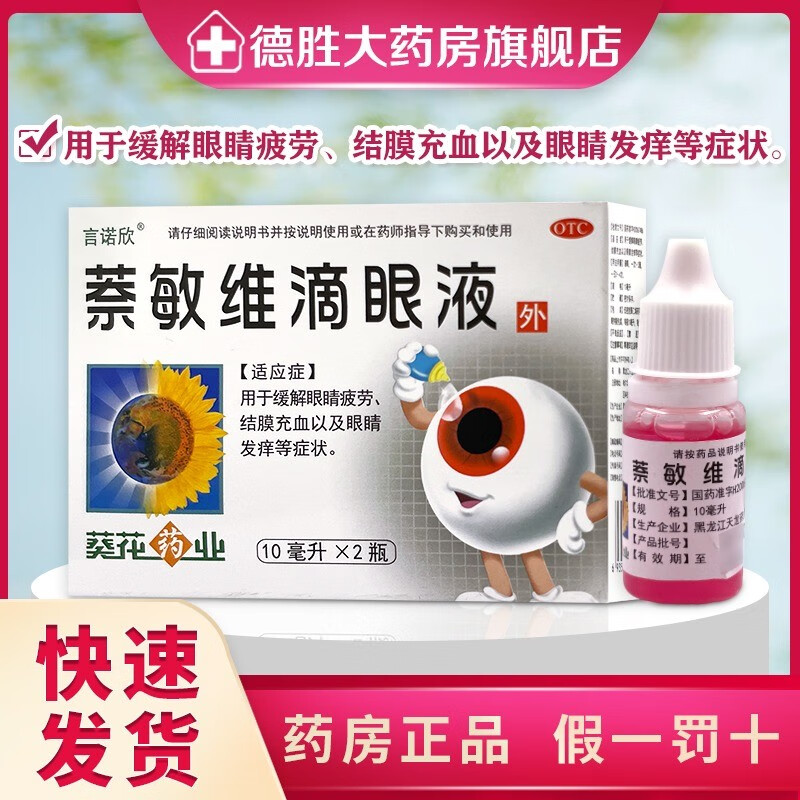 葵花 言诺欣萘敏维滴眼液10ml*2瓶 缓解眼睛疲劳结膜充血发痒 5盒装