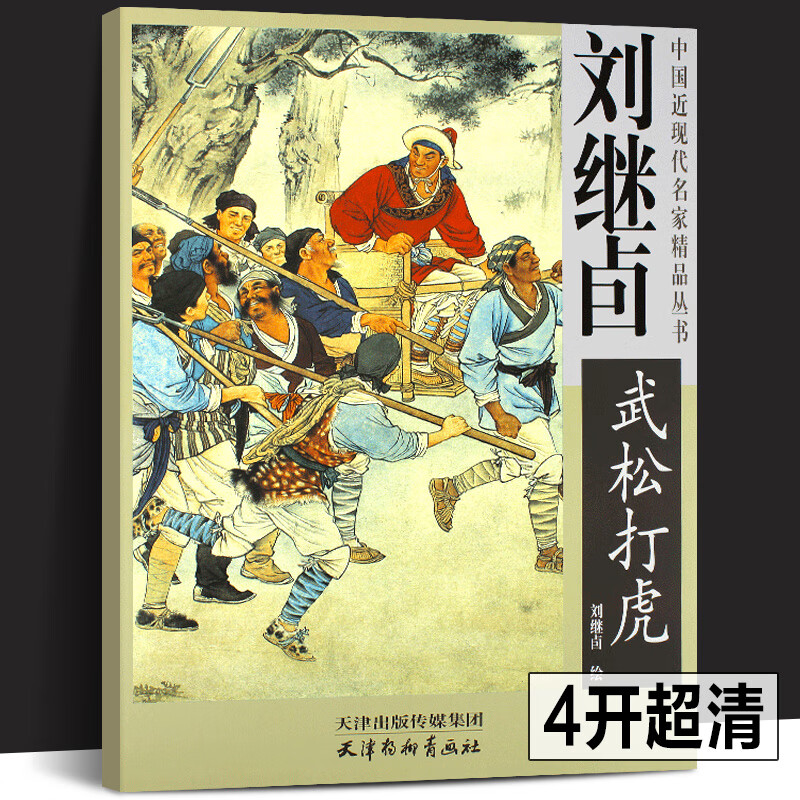 现货【正版4开】刘继卣水浒传武松打虎画集 中国近现代名家精品丛书