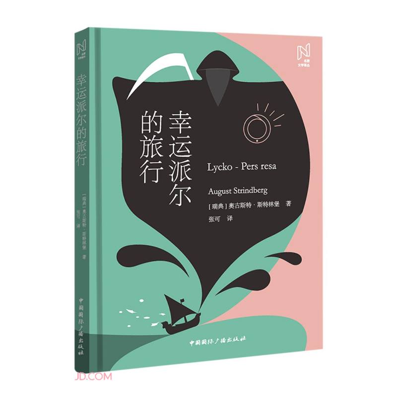 北欧文学译丛:幸运派尔的旅行
