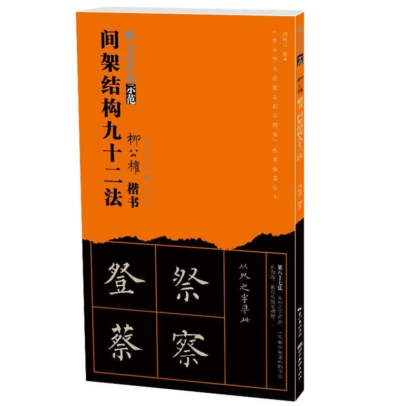 书法经典示范-柳公权间架结构九十二法 刘运清 9787571202583正版