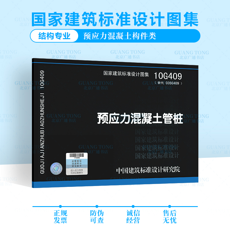 10G409预应力混凝土管桩——结构专业 中国建筑标准设计研究院组织制