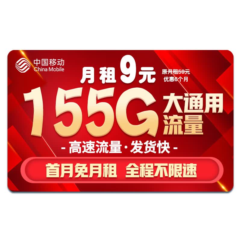 中国移动移动流量卡纯上网卡纯流量电话卡5g日租不限速手机卡全国通用低月租4g校园卡 天神卡-9元155G全国流量不限速+首月免月租高性价比高么？