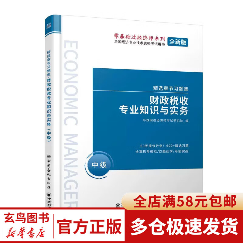 2022中级经济师习题集《财政税收专业知