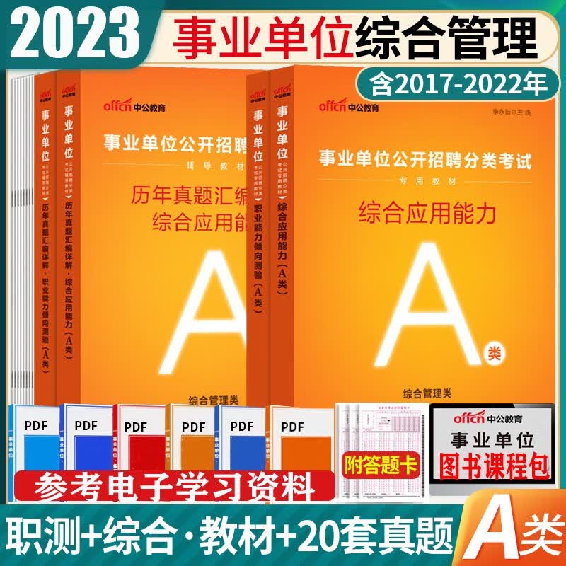 辽宁事业编a类】中公2023年辽宁省事业单位考试用书教材历年真题试卷题库综合管理a类职业能力倾向测验综合应用能力沈阳大连鞍山抚顺本溪丹东锦州营口阜新辽阳盘锦铁岭朝阳葫芦岛市 教材+真题4本
