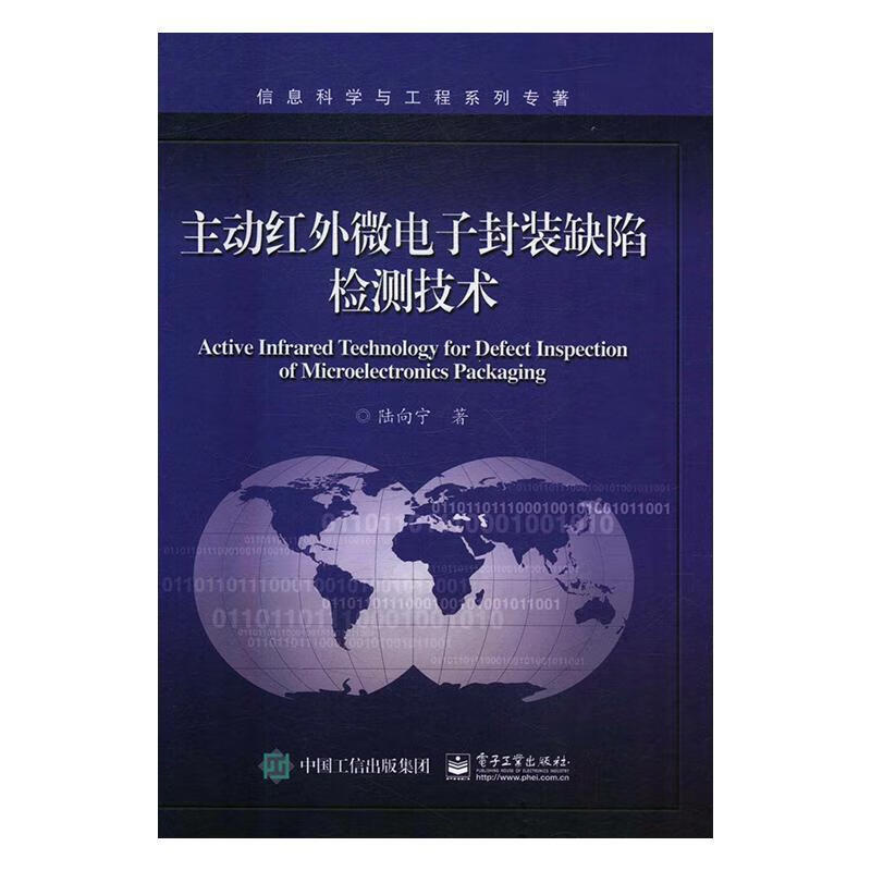 RT现货包邮 主动红外微电子封装缺陷检测技术陆向宁电子工业出版社9787121307096 微电子技